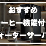 コーヒー機能付きウォーターサーバーの画像