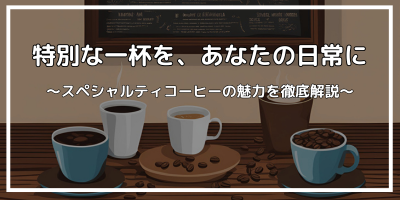 alt="スペシャルティコーヒーの高品質コーヒー豆が並べられた写真"