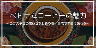 ロブスタ豆を使用したベトナムコーヒーのカップと湯気